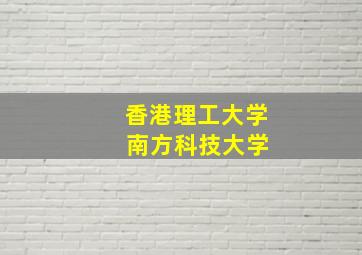 香港理工大学 南方科技大学